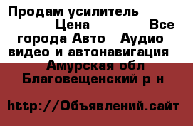 Продам усилитель Kicx QS 1.1000 › Цена ­ 13 500 - Все города Авто » Аудио, видео и автонавигация   . Амурская обл.,Благовещенский р-н